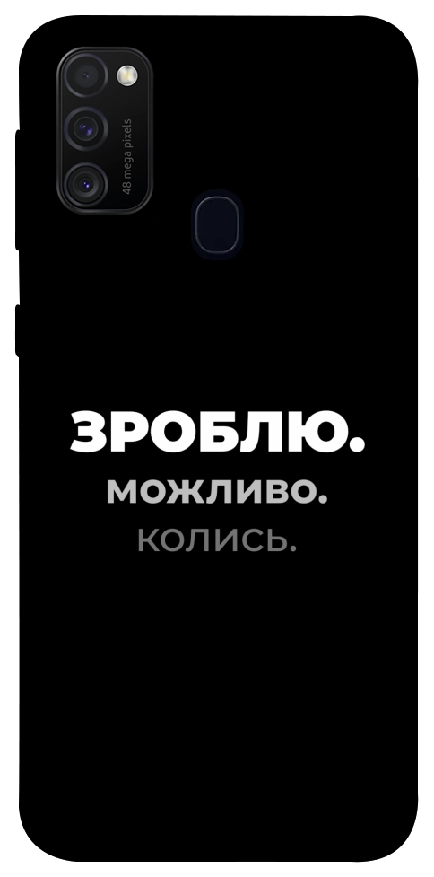 Чехол Зроблю можливо колись для Galaxy M30s