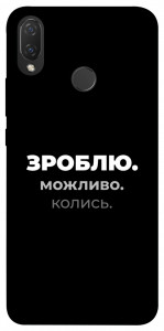 Чохол Зроблю можливо колись для Huawei P Smart+