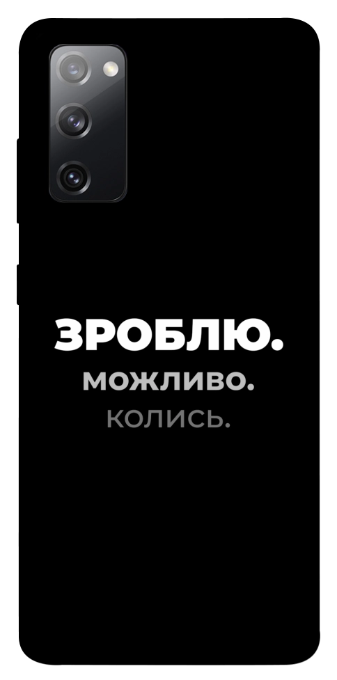 Чохол Зроблю можливо колись для Galaxy S20 FE