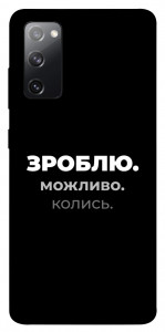 Чехол Зроблю можливо колись для Galaxy S20 FE