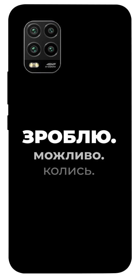 Чехол Зроблю можливо колись для Xiaomi Mi 10 Lite