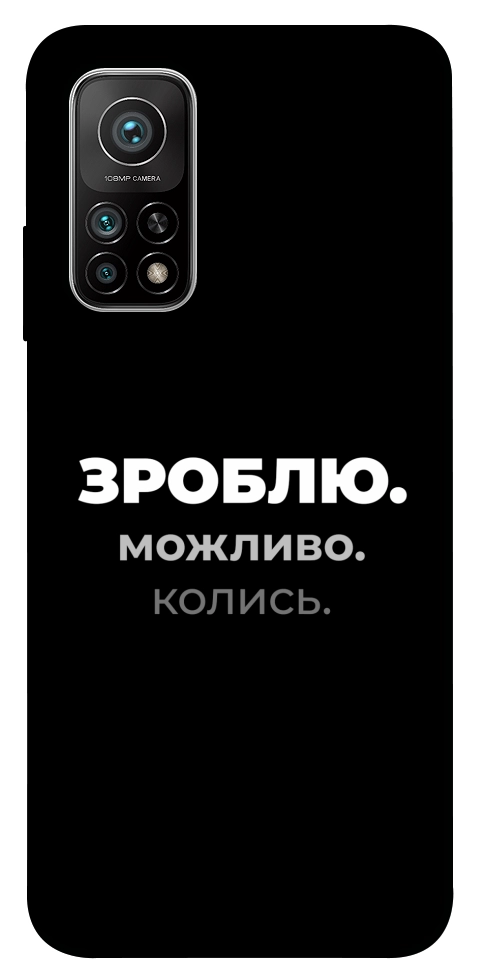 Чехол Зроблю можливо колись для Xiaomi Mi 10T