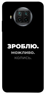 Чохол Зроблю можливо колись для Xiaomi Redmi Note 9 Pro 5G