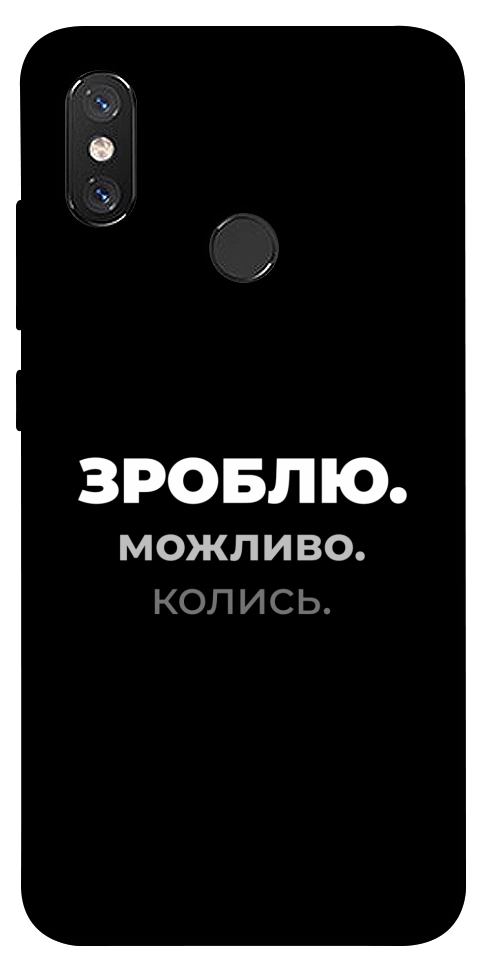Чехол Зроблю можливо колись для Xiaomi Mi 8