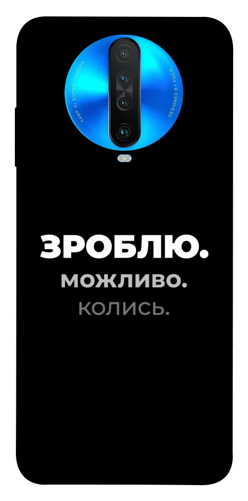 Чехол Зроблю можливо колись для Xiaomi Redmi K30
