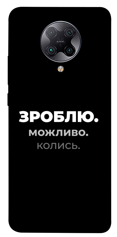 Чохол Зроблю можливо колись для Xiaomi Redmi K30 Pro