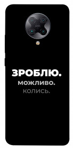 Чохол Зроблю можливо колись для Xiaomi Redmi K30 Pro
