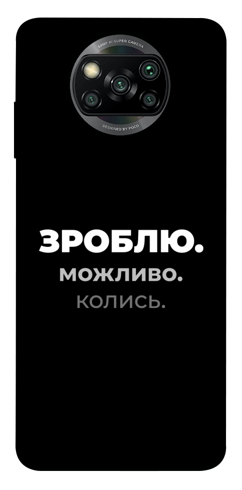 Чехол Зроблю можливо колись для Xiaomi Poco X3 NFC