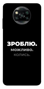 Чохол Зроблю можливо колись для Xiaomi Poco X3 NFC