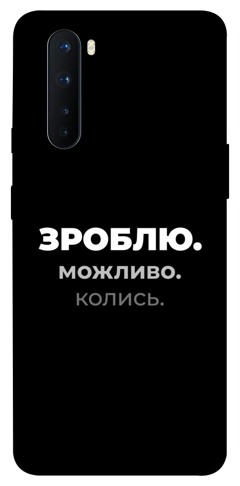 Чохол Зроблю можливо колись для OnePlus Nord
