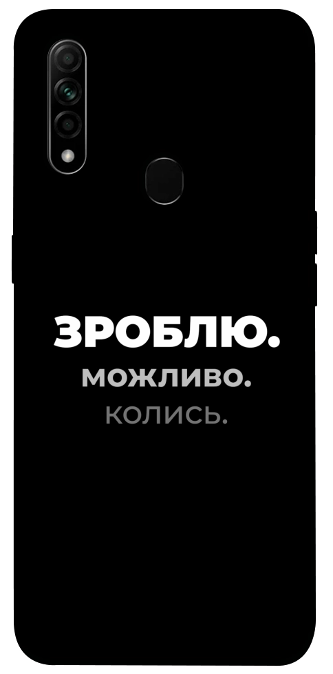 Чохол Зроблю можливо колись для Oppo A31