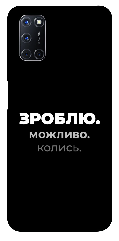 Чехол Зроблю можливо колись для Oppo A92