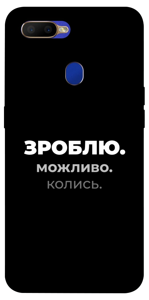 Чохол Зроблю можливо колись для Oppo A5s