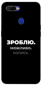 Чохол Зроблю можливо колись для Oppo A12