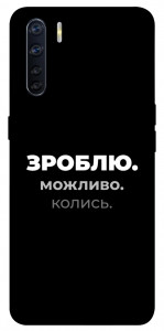 Чехол Зроблю можливо колись для Oppo A91