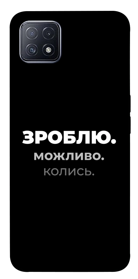 Чохол Зроблю можливо колись для Oppo A73