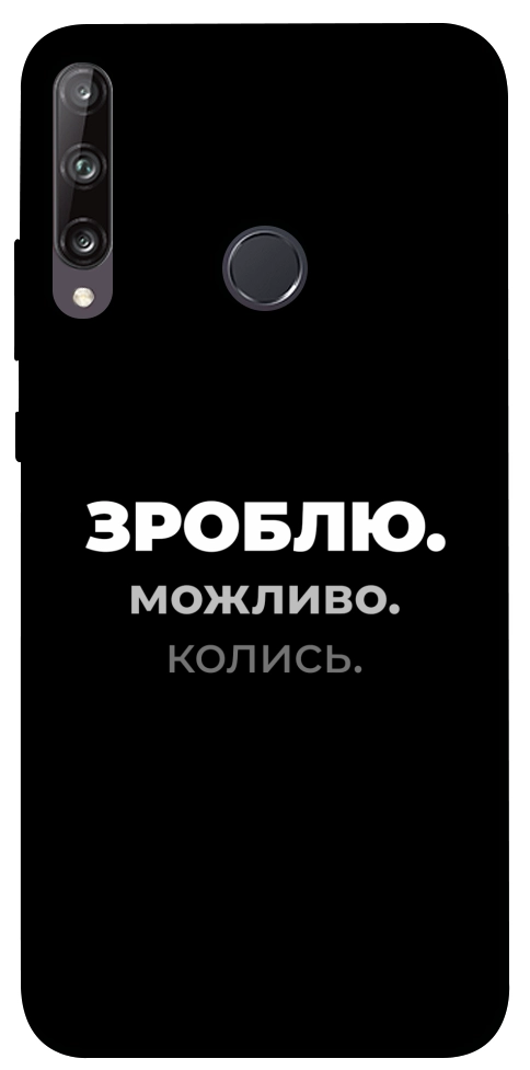 Чохол Зроблю можливо колись для Huawei P40 Lite E
