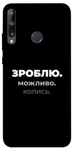 Чехол Зроблю можливо колись для Huawei P40 Lite E