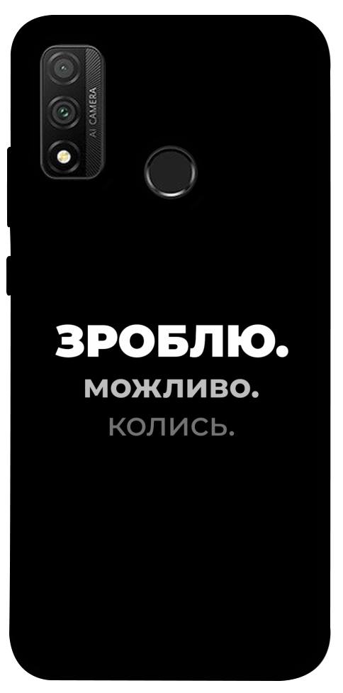 Чехол Зроблю можливо колись для Huawei P Smart (2020)