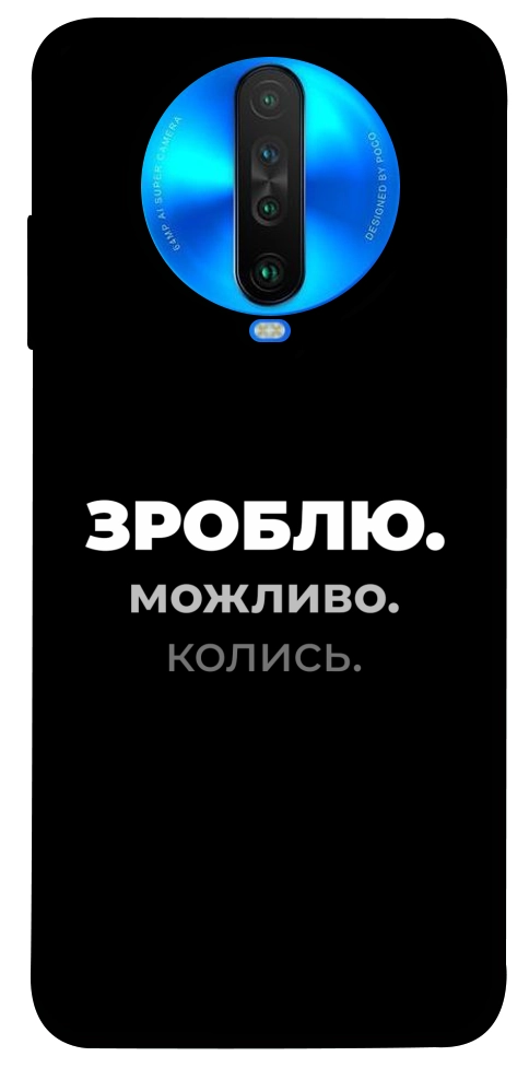 Чохол Зроблю можливо колись для Xiaomi Poco X2