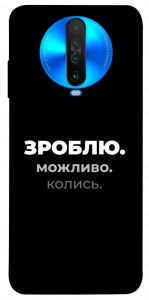 Чохол Зроблю можливо колись для Xiaomi Poco X2