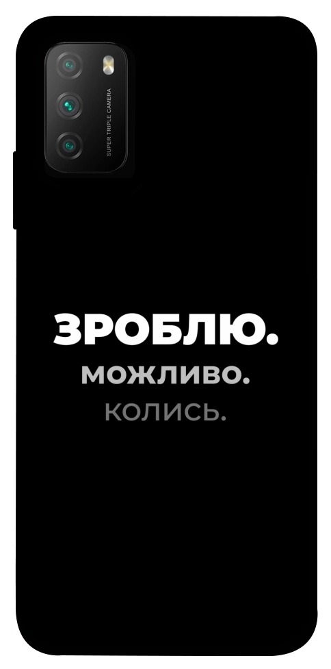 Чехол Зроблю можливо колись для Xiaomi Poco M3