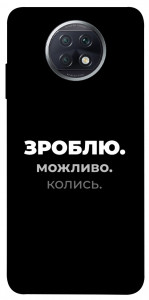 Чехол Зроблю можливо колись для Xiaomi Redmi Note 9 5G