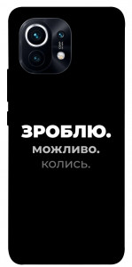 Чехол Зроблю можливо колись для Xiaomi Mi 11