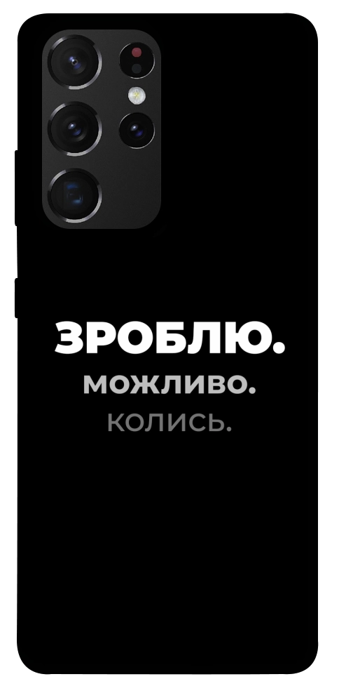 Чехол Зроблю можливо колись для Galaxy S21 Ultra