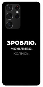 Чохол Зроблю можливо колись для Galaxy S21 Ultra