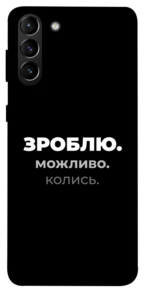 Чохол Зроблю можливо колись для Galaxy S21+