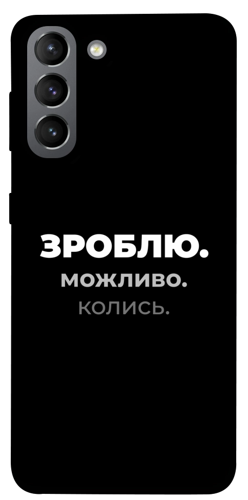 Чохол Зроблю можливо колись для Galaxy S21