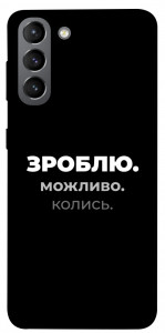 Чохол Зроблю можливо колись для Galaxy S21