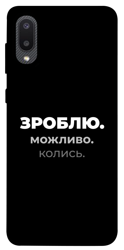Чохол Зроблю можливо колись для Galaxy A02