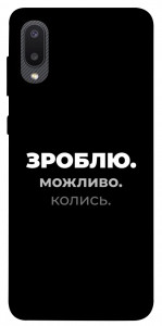 Чехол Зроблю можливо колись для Galaxy A02
