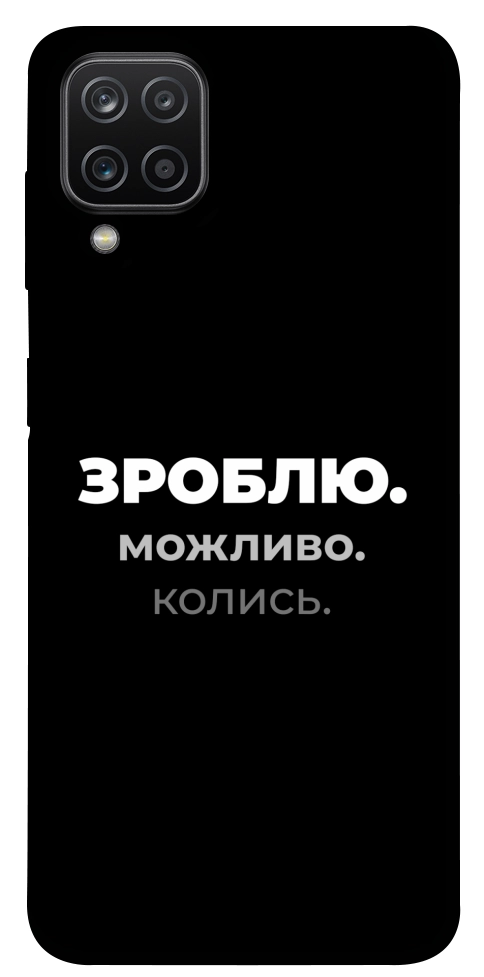 Чохол Зроблю можливо колись для Galaxy A12