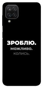 Чехол Зроблю можливо колись для Samsung Galaxy M12
