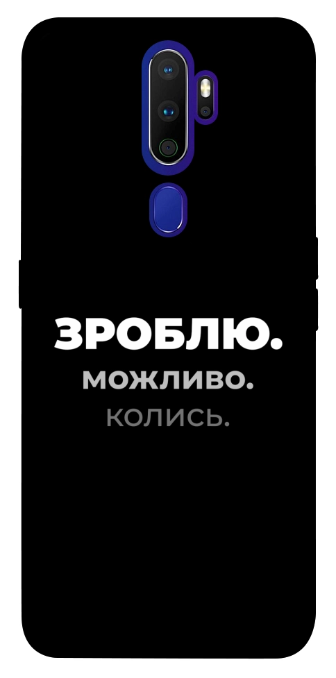 Чохол Зроблю можливо колись для Oppo A9 (2020)
