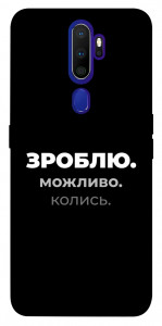 Чехол Зроблю можливо колись для Oppo A9 (2020)