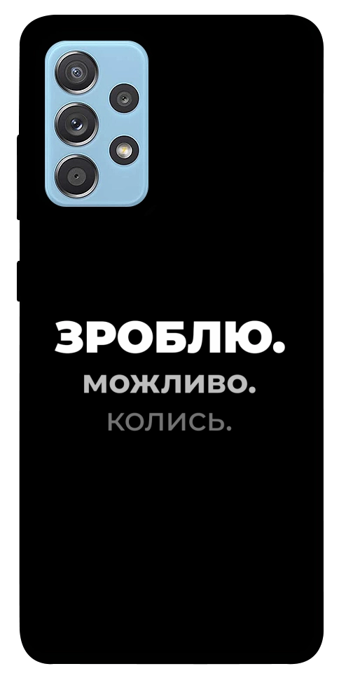Чехол Зроблю можливо колись для Galaxy A52