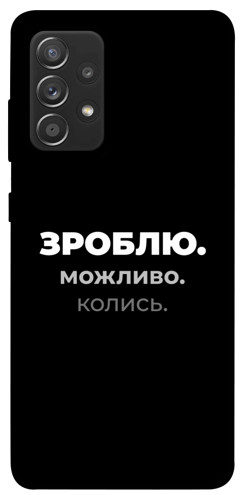 Чохол Зроблю можливо колись для Galaxy A72 5G