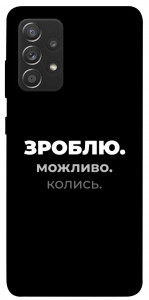 Чохол Зроблю можливо колись для Samsung Galaxy A72 4G