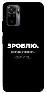 Чехол Зроблю можливо колись для Xiaomi Redmi Note 10