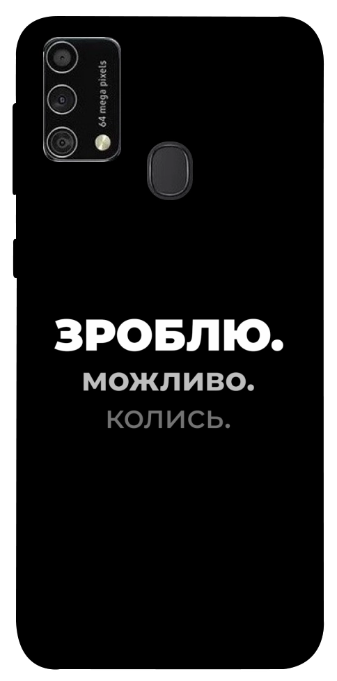 Чехол Зроблю можливо колись для Galaxy M21s