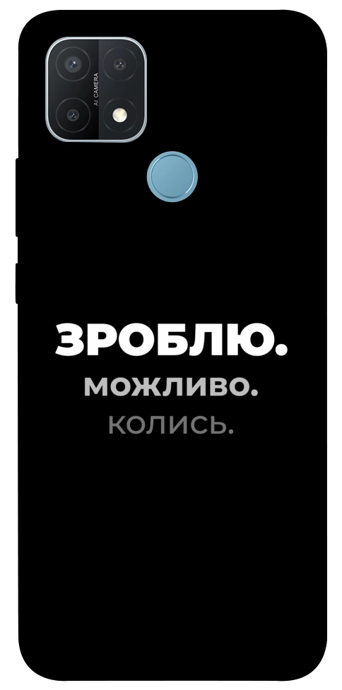 Чехол Зроблю можливо колись для Oppo A15