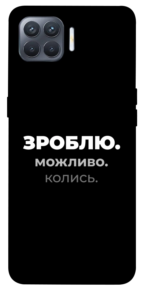 Чехол Зроблю можливо колись для Oppo Reno 4 Lite