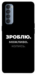 Чохол Зроблю можливо колись для Oppo Reno 4 Pro