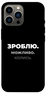 Чехол Зроблю можливо колись для iPhone 13 Pro Max