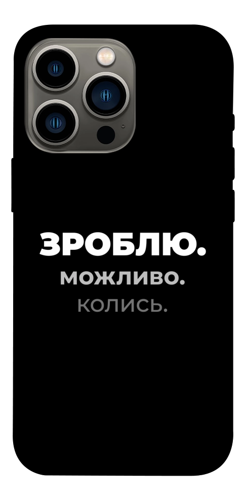 Чохол Зроблю можливо колись для iPhone 13 Pro