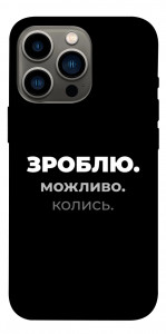 Чехол Зроблю можливо колись для iPhone 13 Pro